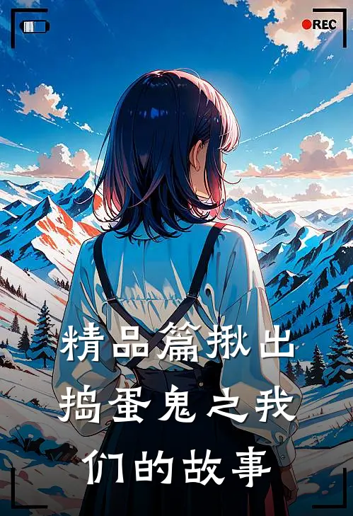 精品篇揪出捣蛋鬼之我们的故事