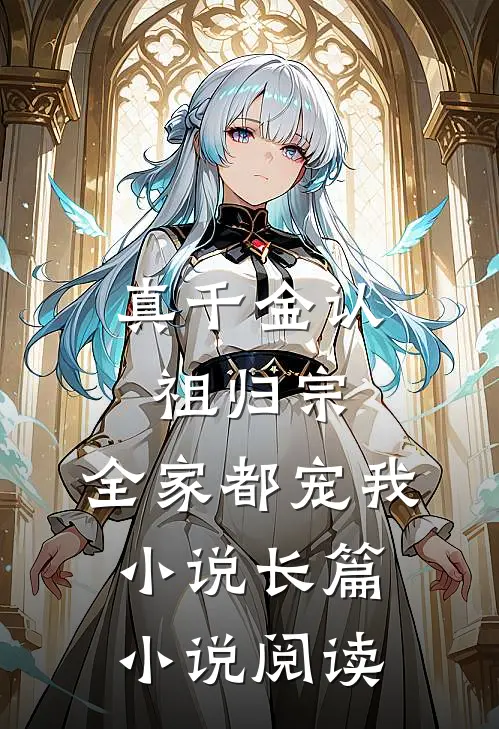 真千金认祖归宗,全家都宠我小说长篇小说阅读