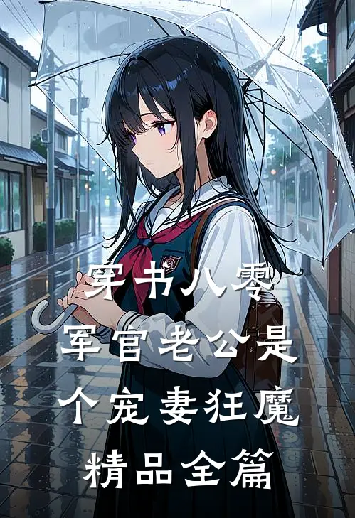 穿书八零，军官老公是个宠妻狂魔精品全篇