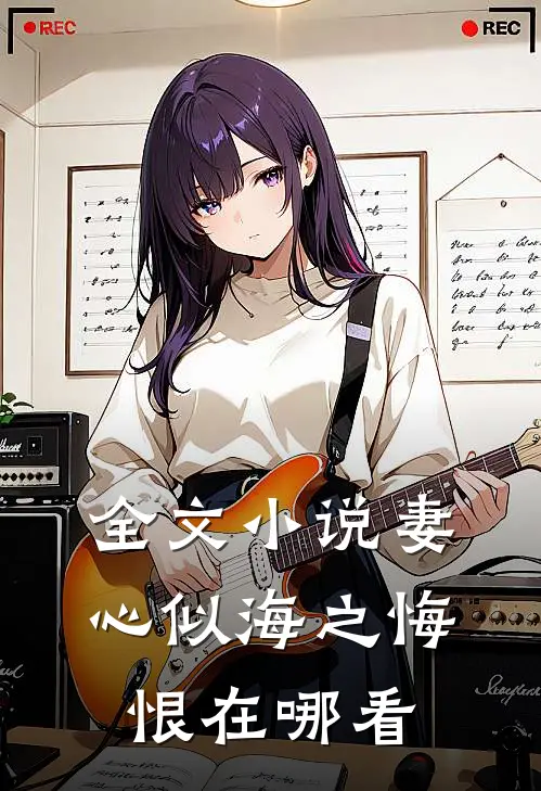 全文小说妻心似海之悔恨在哪看