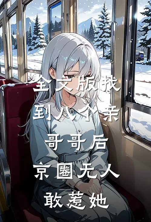 全文版找到八个亲哥哥后，京圈无人敢惹她