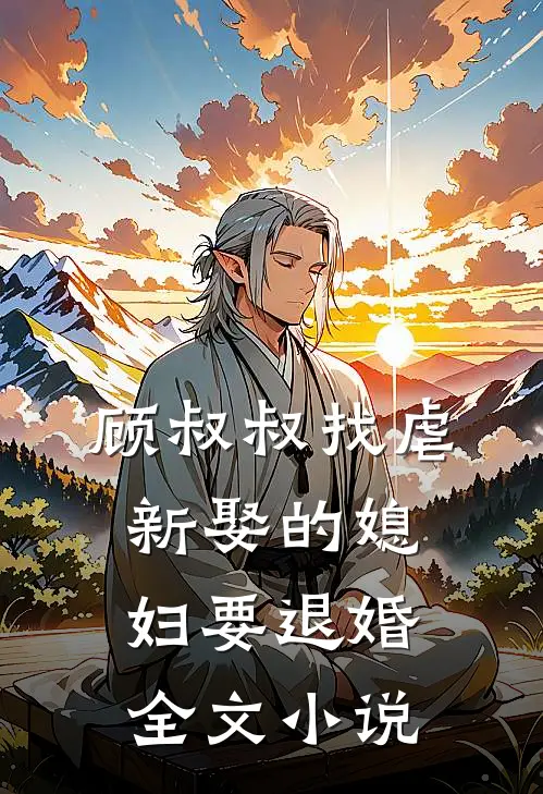 顾叔叔找虐,新娶的媳妇要退婚全文免费阅读
