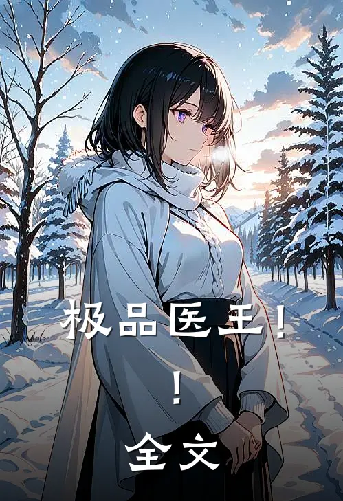 极品医王！！全文