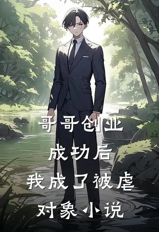 哥哥创业成功后,我成了被虐对象免费阅读
