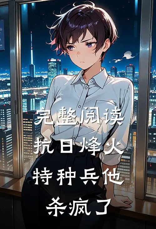 完整阅读抗日烽火：特种兵他杀疯了