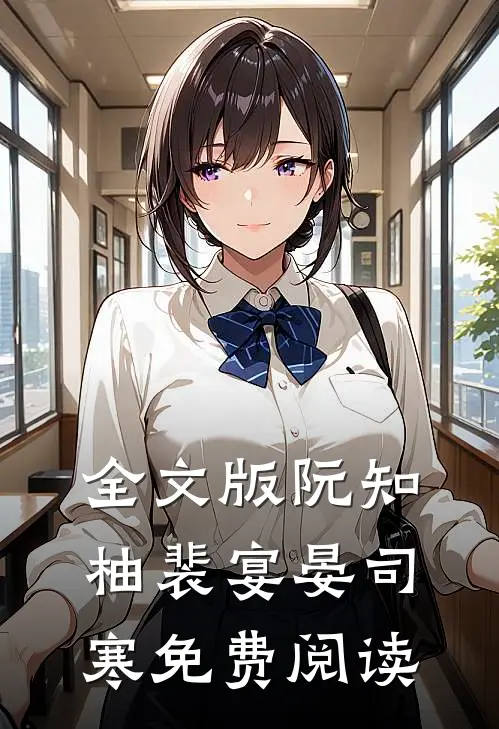全文版阮知柚裴宴晏司寒免费阅读
