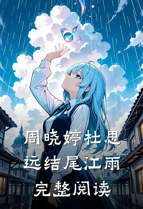 周晓婷杜思远结尾江雨完整阅读