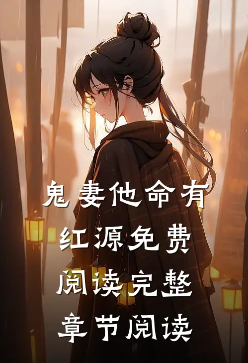 鬼妻他命有红源免费阅读完整章节阅读
