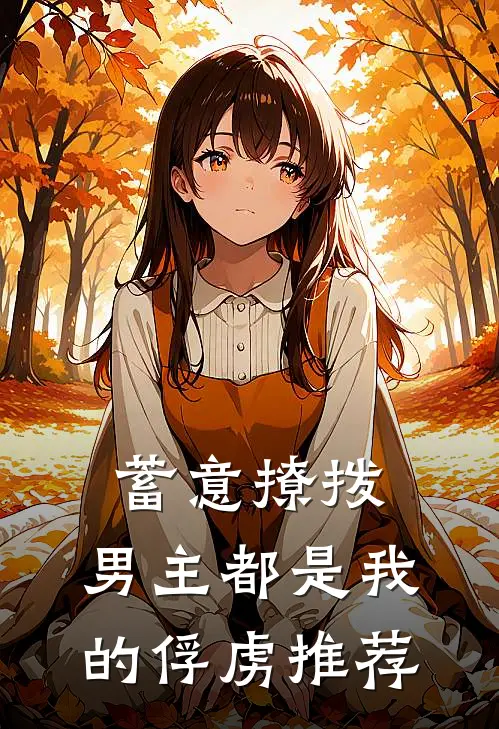 蓄意撩拨,男主都是我的俘虏推荐文