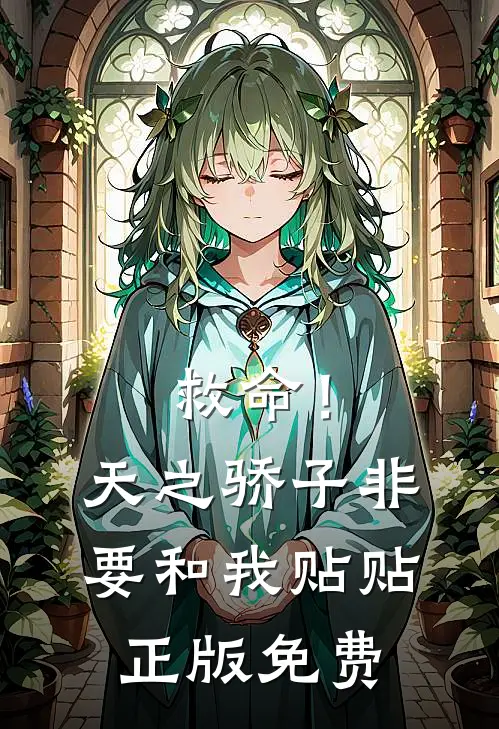 救命！天之骄子非要和我贴贴正版免费