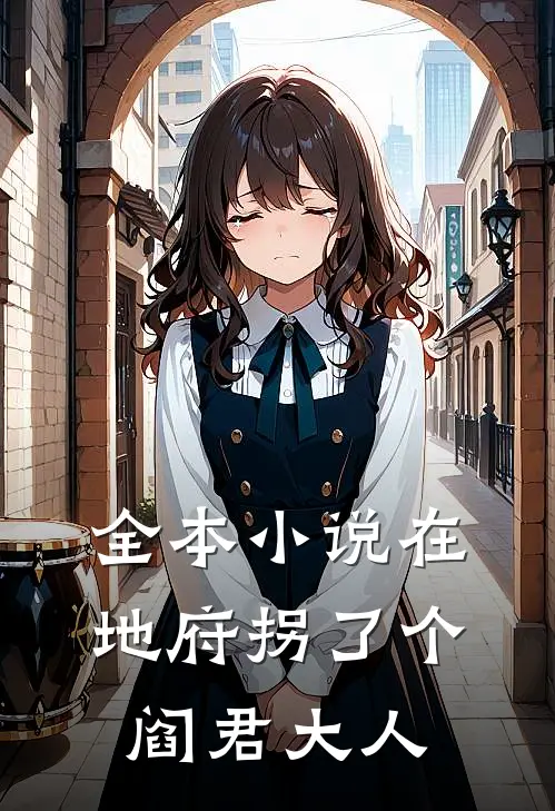 全本小说在地府拐了个阎君大人