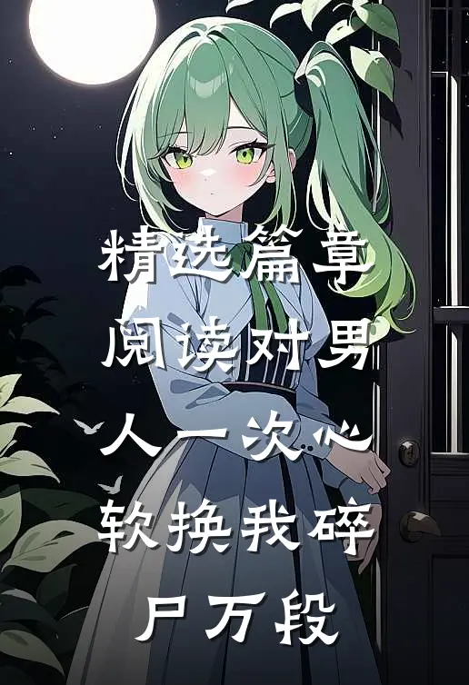 精选篇章阅读对男人一次心软换我碎尸万段
