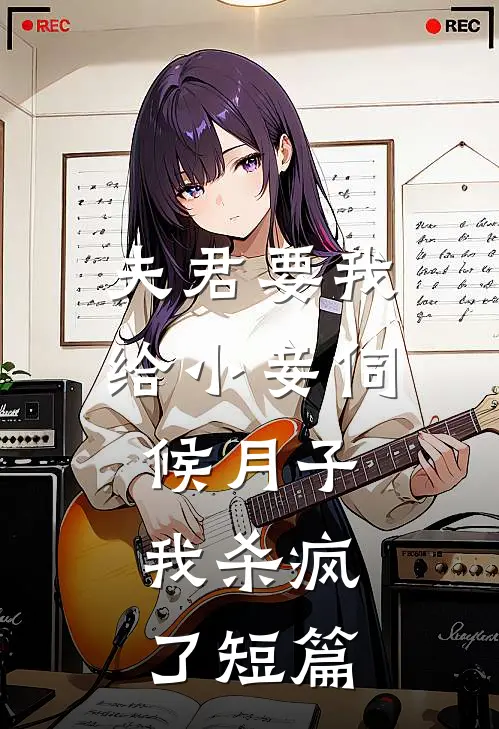 夫君要我给小妾伺候月子,我杀疯了短篇