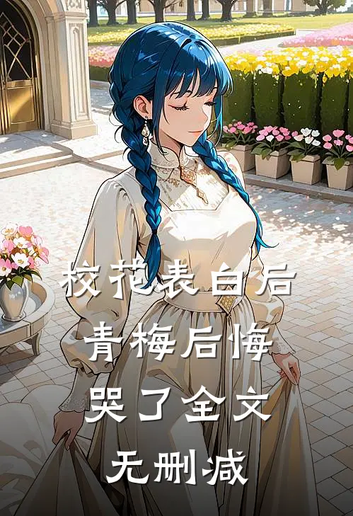 校花表白后，青梅后悔哭了全文无删减