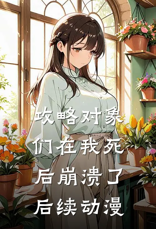 攻略对象们在我死后崩溃了后续动漫