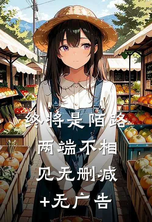 终将是陌路，两端不相见无删减+无广告