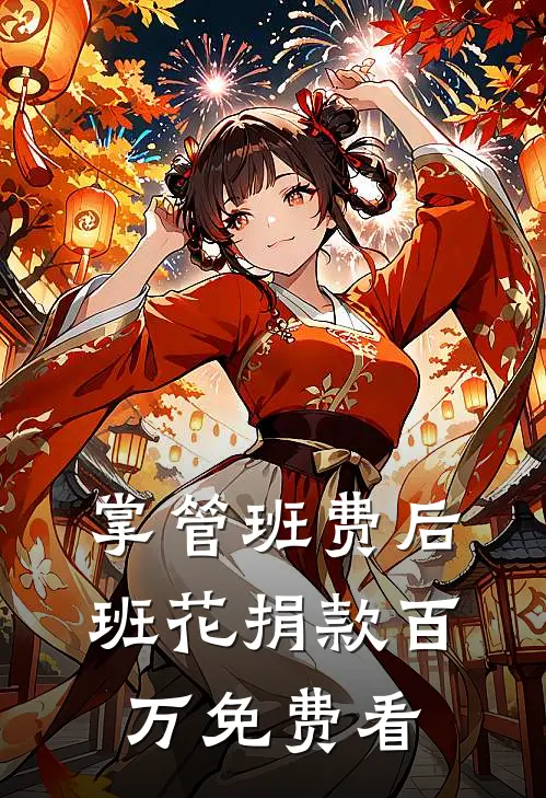 掌管班费后班花捐款百万免费看