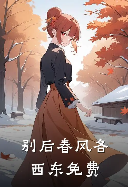 别后春风各西东免费