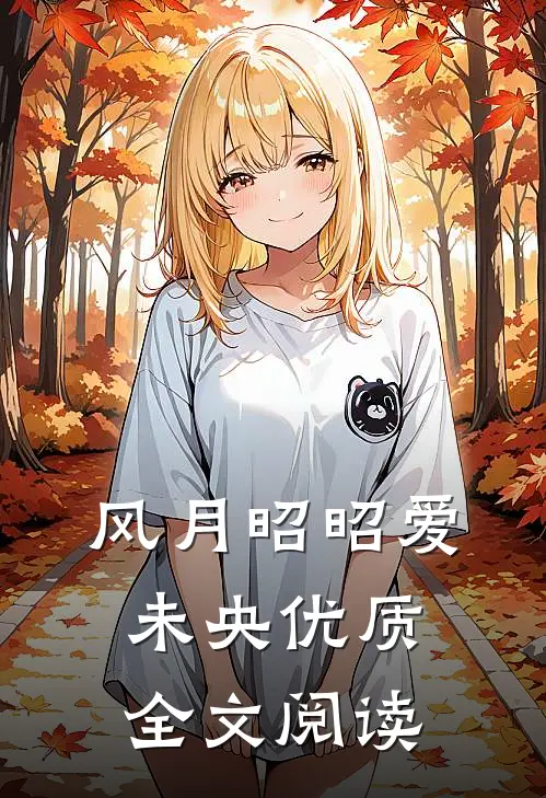 风月昭昭爱未央优质全文阅读