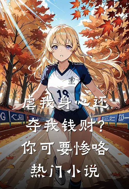 虐我身心还夺我钱财？你可要惨咯热门小说