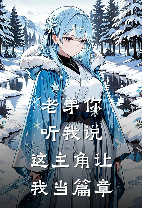 老弟你听我说,这主角让我当篇章的