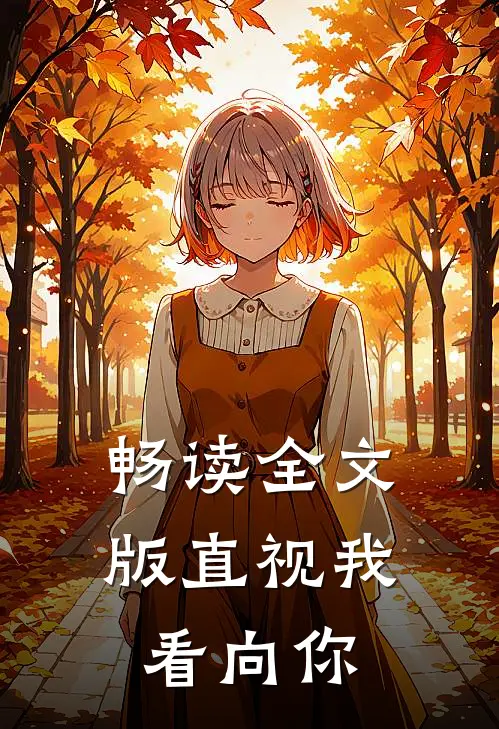 畅读全文版直视我,看向你是歌