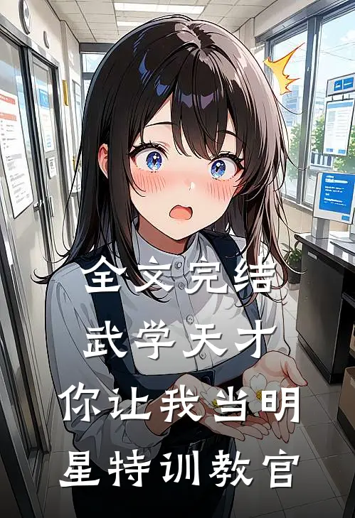 全文完结武学天才，你让我当明星特训教官