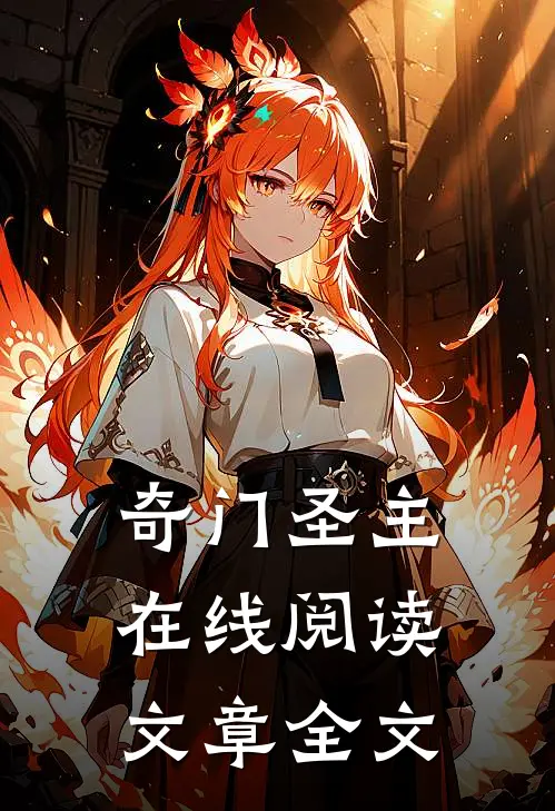 奇门圣主在线阅读文章全文