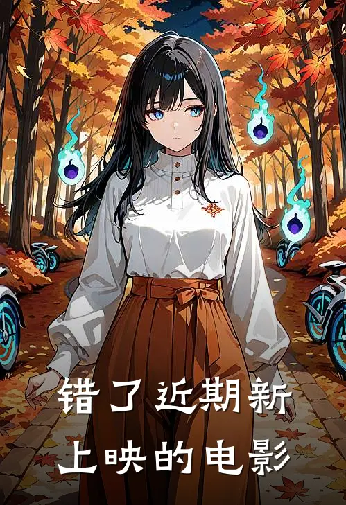 错了近期新上映的电影