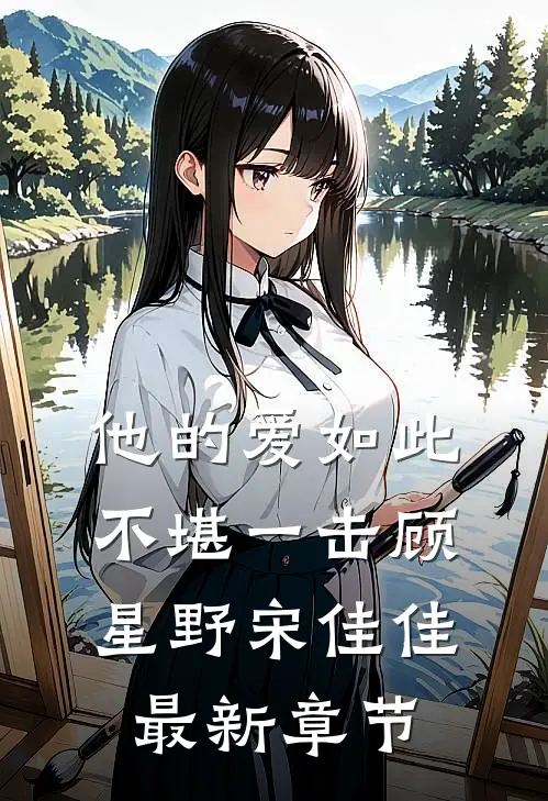 他的爱如此不堪一击顾星野宋佳佳最新章节