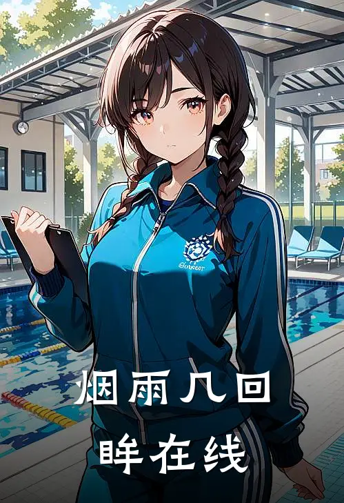 烟雨几回眸在线