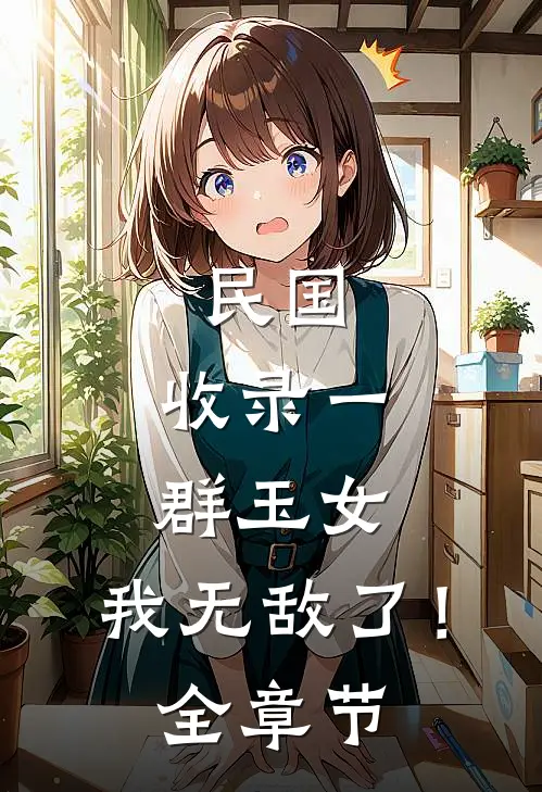 民国：收录一群玉女，我无敌了！全章节