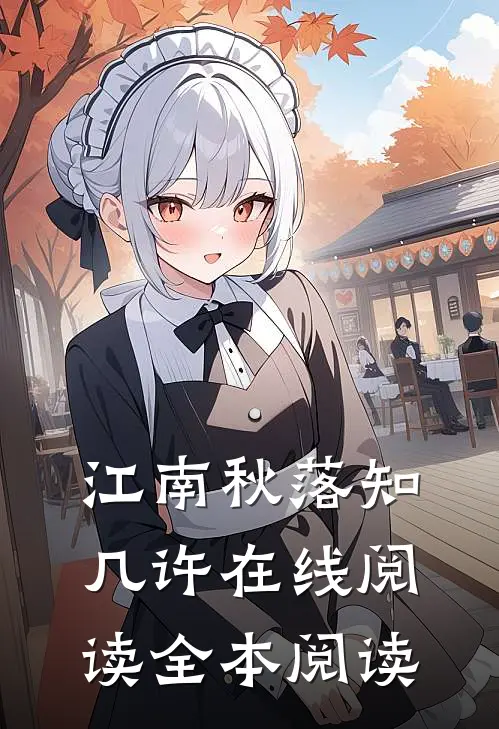 江南秋落知几许在线阅读全本阅读