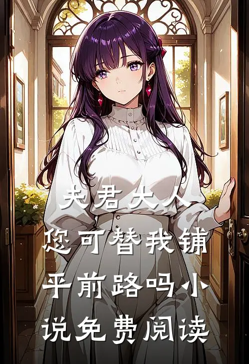 夫君大人,您可替我铺平前路吗免费阅读