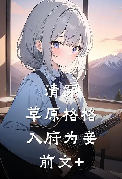 清穿：草原格格入府为妾前文+
