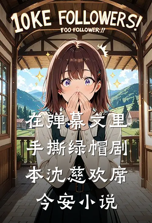在弹幕文里手撕绿帽剧本沈慈欢席今安小说