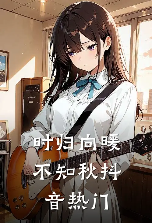 时归向暖不知秋抖音热门