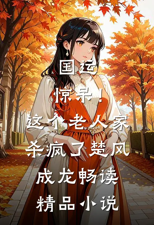 国运：惊呆！这个老人家杀疯了楚风成龙畅读精品小说