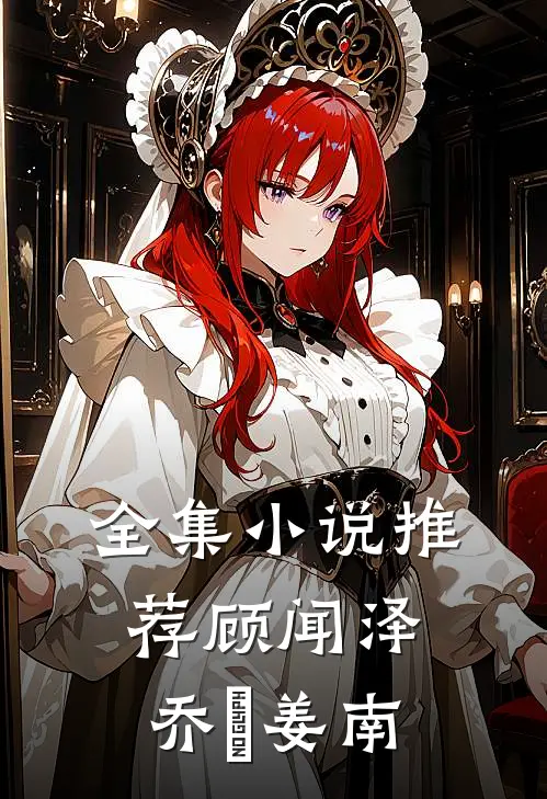 全集小说推荐顾闻泽乔婳姜南