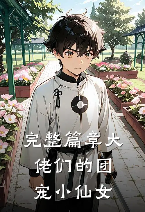 完整篇章大佬们的团宠小仙女