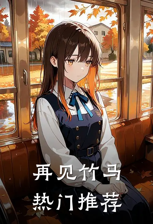 再见竹马热门推荐