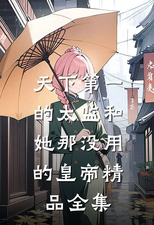 天下第一的太监和她那没用的皇帝精品全集