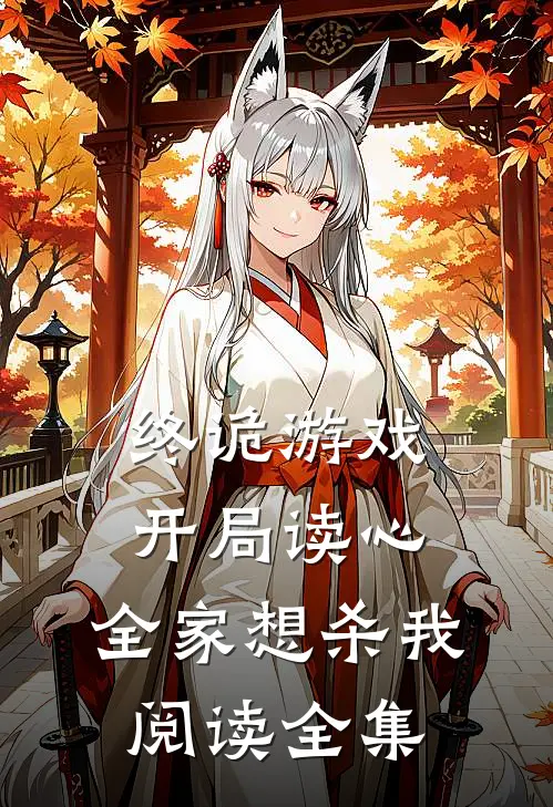 终诡游戏：开局读心，全家想杀我阅读全集