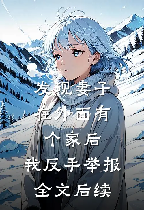 发现妻子在外面有个家后，我反手举报全文后续
