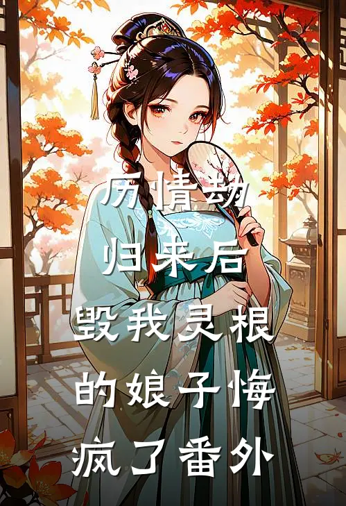 历情劫归来后，毁我灵根的娘子悔疯了番外