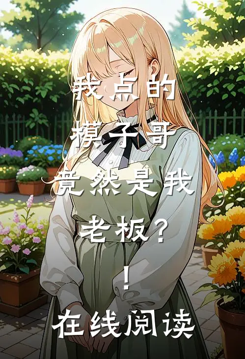 我点的模子哥,竟然是我老板?!在线阅读无弹窗