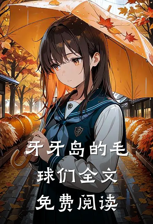 牙牙岛的毛球们全文免费阅读