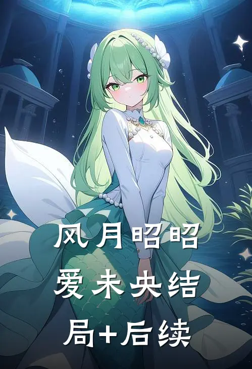 风月昭昭爱未央结局+后续