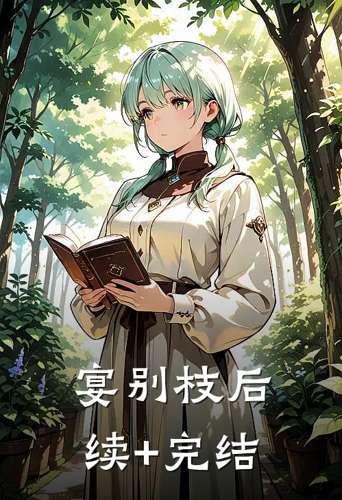 宴别枝后续+完结