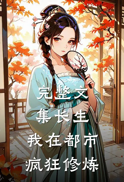 完整文集长生：我在都市疯狂修炼